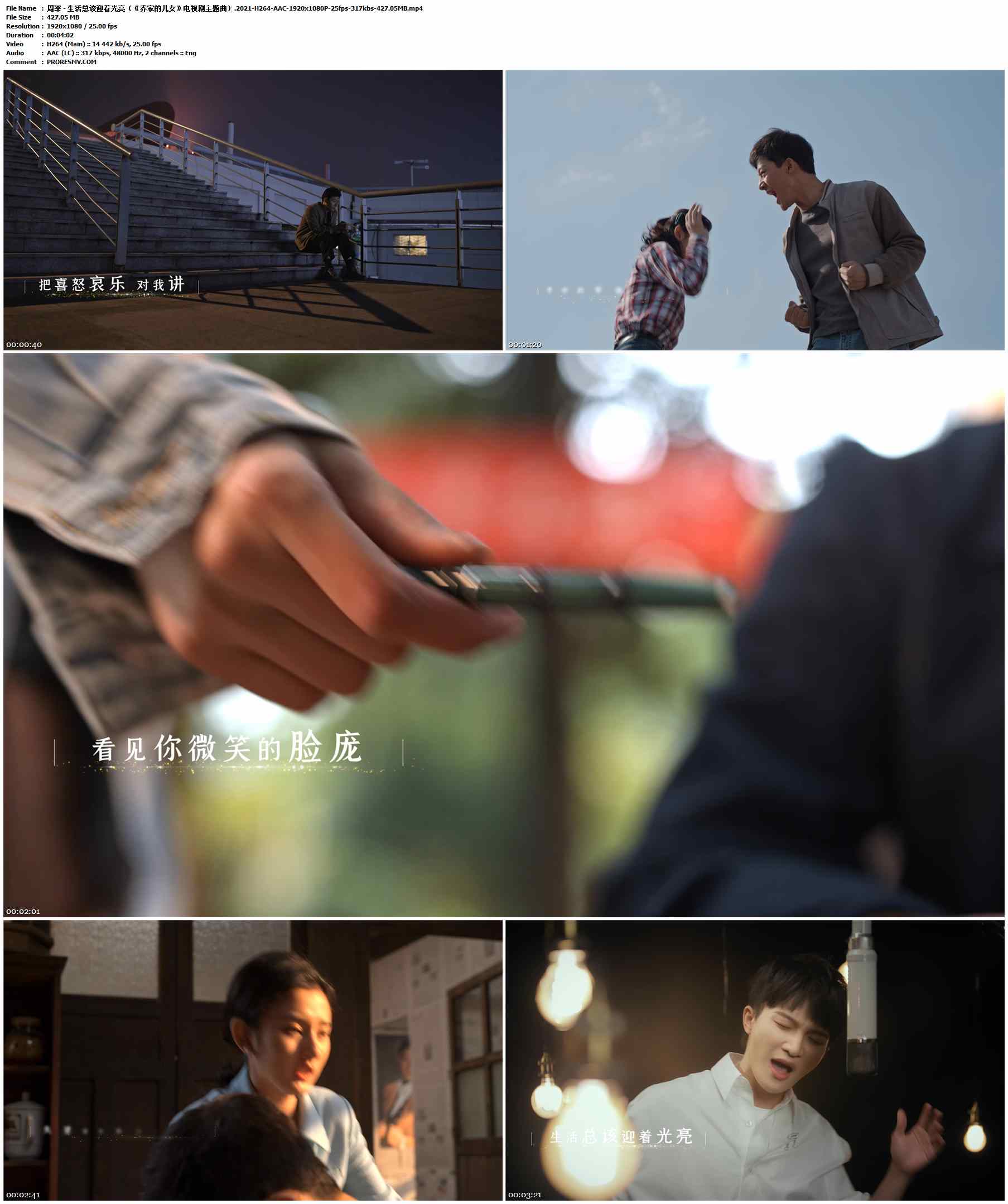 周深 - 生活总该迎着光亮（《乔家的儿女》电视剧主题曲）.2021-H264-AAC-1920x1080P-25fps-317kbs-427.05MB官方MV_高清MV